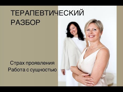 Видео: Терапевтический разбор: Страх проявления.Работа с сущностью.#саморазвитие#психология#психосоматика