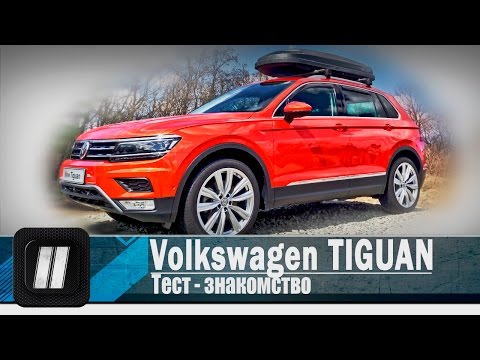 Видео: New Volkswagen TIGUAN 2016/2017. "2 Лошадиные силы".