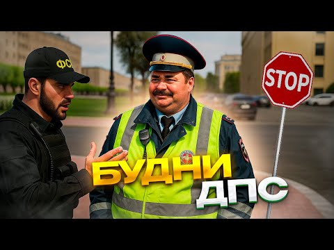 Видео: БУДНИ ДПС в ГТА 5 РП (RMRP - Патрики) | Криминальная Москва