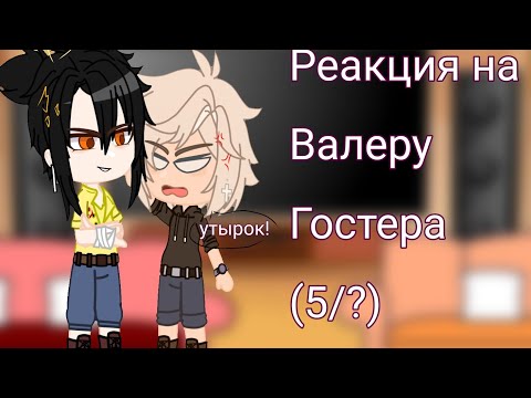 Видео: реакция родителей и нянек Хастура на Валеру Гостера (5/?) Чит описание!