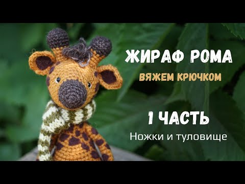 Видео: 🦒 Жираф Рома, связанный крючком. 1 часть. Вязание ножек и туловища.