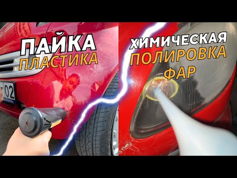 Видео: Пайка Пластика и Полировка Фар. Замена масла в Smart ForTwo 450. ВОССТАНОВЛЕНИЕ ПЛАСТИКА