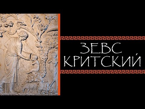 Видео: Александра Подопригора. Зевс Критский
