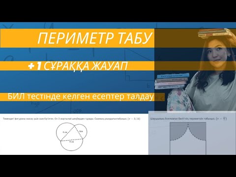 Видео: БИЛ тапсырмасын қарап, +1 ұпай қос