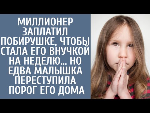 Видео: Богач заплатил побирушке, чтобы стала ему внучкой на неделю… Но едва малышка переступила порог дома