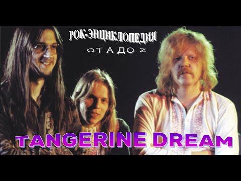Видео: Рок-энциклопедия. Tangerine Dream. История группы