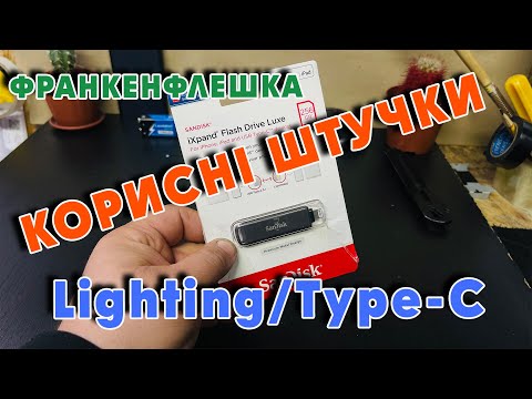 Видео: SanDisk 256GB iXpand Luxe USB-C/Lightning  #Огляд #Розпакоука