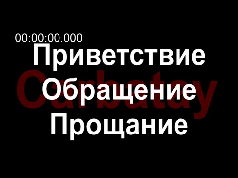 Видео: Русско-кабардинский разговорник | Приветствие. Обращение. Прощание | Бижоев Б.Ч., Тимижев Х.Т. 2008