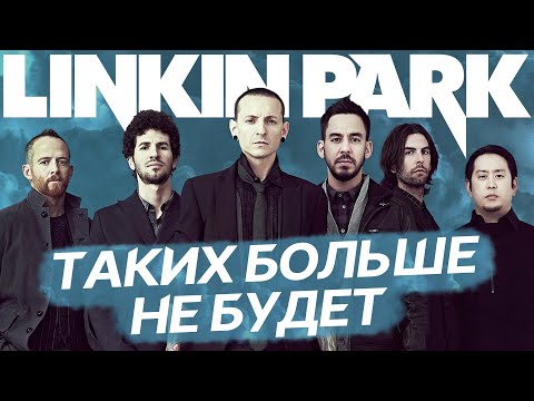 Видео: Linkin Park – большая история бессмертной группы