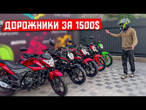 Видео: Огляд ДОРОЖНІХ МОТОЦИКЛІВ за ~ 1500$ - Mustang Xtreet 250, Lifan JR 200, Lifan CityR 200