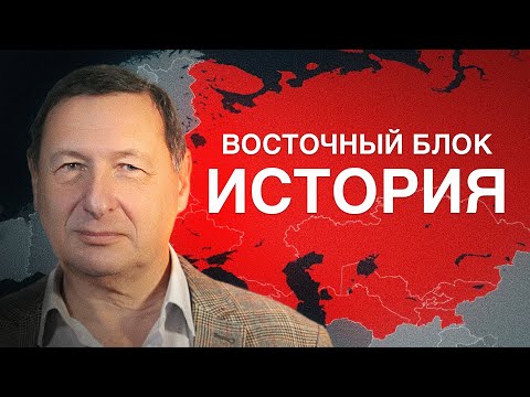 Видео: Лекция 1: Как формировался восточный блок?