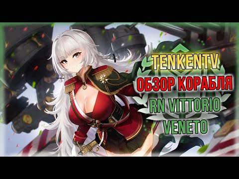 Видео: AZUR LANE + ИСТОРИЯ / RN VITTORIO VENETO / ВЕЧНЫЙ ФЛАГМАН