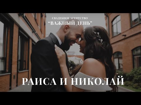 Видео: Чёрно-белая свадьба Раи и Коли