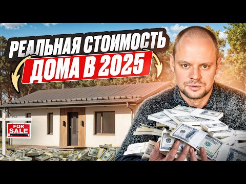 Видео: Сколько стоит построить дом в 2025 году? Как ПРАВИЛЬНО рассчитать бюджет на строительство.