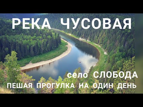 Видео: Река ЧУСОВАЯ и село Слобода. Прогулка на один день из Екатеринбурга