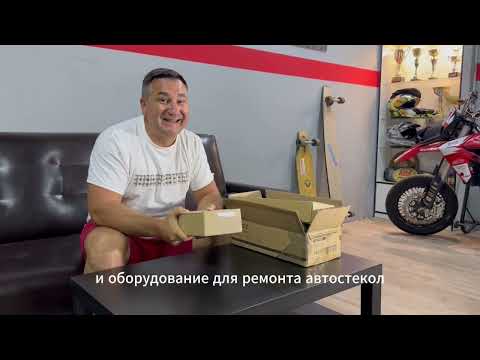 Видео: Полимеры и оборудование для ремонта сколов и трещин на лобовом стекле, Dymaxis,Glass Mechanix, Deltа