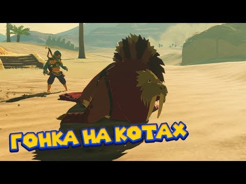 Видео: ЗАГАДКИ КОРОКОВ И ГОНКА НА КОТИКАХ - 24 Часть Легенда о Зельде The Legend of Zelda