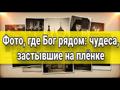 Видео: Истории, которые нельзя было забыть: вера, чудо и испытание