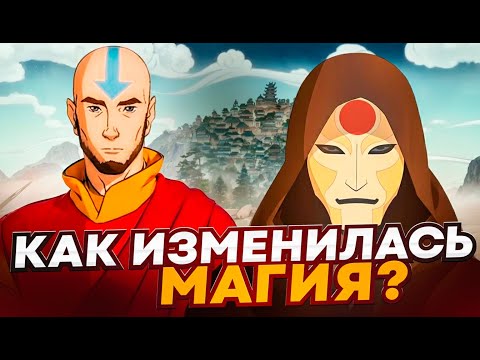 Видео: Как изменилась магия в Легенде о Корре? Насколько это логично?