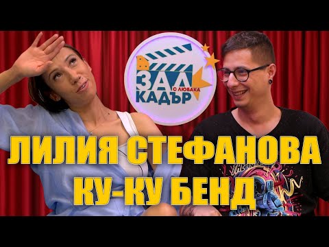 Видео: Лилия Стефанова - От пиано бар до @SlaviTrifonovKuKuBand  /Зад Кадър/