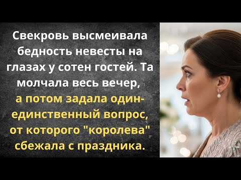 Видео: Тост для дорогой свекрови | Истории из жизни