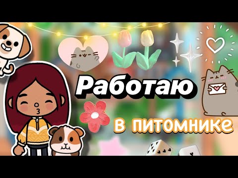 Видео: Работаю в питомнике 🦮🐾 влог 📸 / Toca Boca World / тока бока / toca boca / Secret Toca