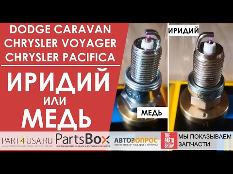 Видео: Додж Караван, Крайслер Вояджер -Какие свечи зажигания выбрать, медь, или иридий? Окончательный ответ