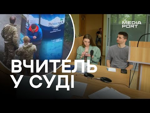 Видео: «Будеш розказувати історію в окопі». Вчитель, якого вдарив працівник ТЦК, у суді