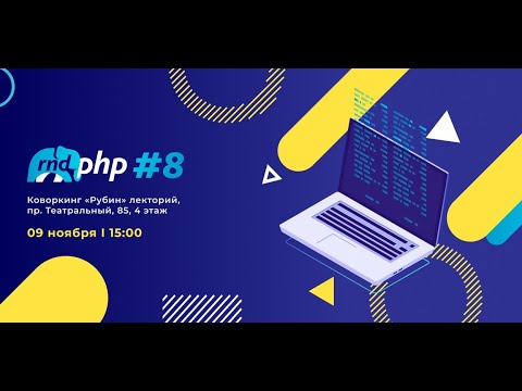 Видео: Трансляция RND PHP #8