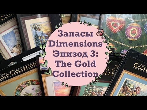 Видео: 22. 🌟 ЗАПАСЫ DIMENSIONS: ЭПИЗОД 3 🌟 Gold Collection - Золотая коллекция | РАРИТЕТЫ
