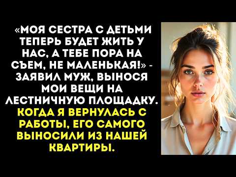 Видео: «Муж заявил Моя сестра с детьми теперь будет жить у нас, а тебе пора на съем!»