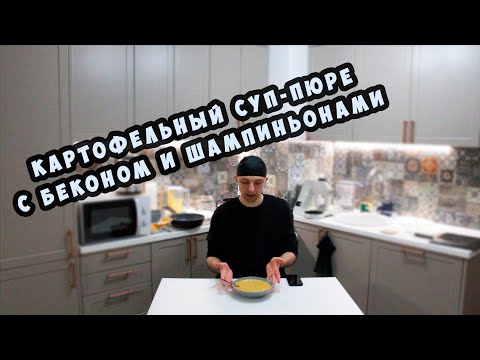 Видео: Картофельный суп-пюре с беконом и шампиньонами