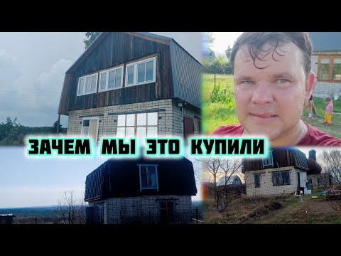 Видео: Зачем мы купили заброшенную дачу? Как она изменилась за три года!