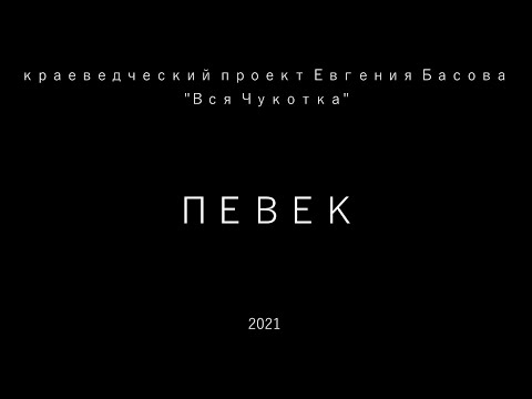 Видео: Певек