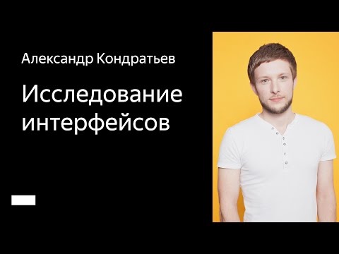 Видео: 010. Школа мобильного дизайна – Исследование интерфейсов. Александр Кондратьев