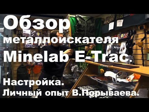 Видео: Обзор металлоискателя Minelab E-Trac - обзоры металлоискателей