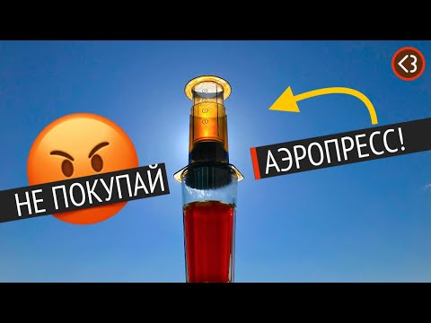 Видео: Что важно знать перед покупкой аэропресса? / @coffeesaurus