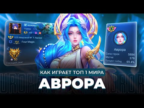 Видео: ТОП 1 МИРА АВРОРА ПОКАЗЫВАЕТ ФАНТАСТИЧЕСКУЮ ИГРУ / MOBILE LEGENDS
