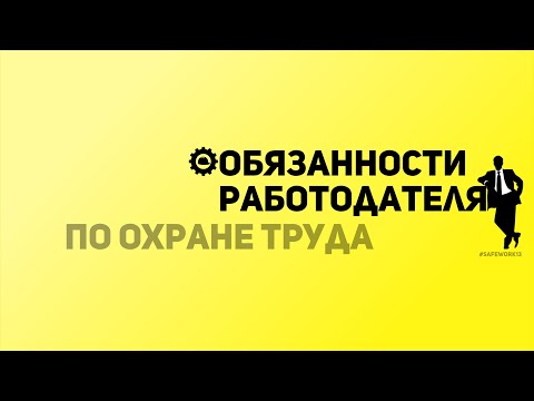 Видео: SafeWork13 I Обязанности работодателя по Охране труда.