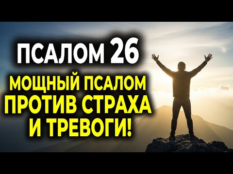 Видео: ПСАЛОМ 26 — АКТИВИРУЙ ЭТУ МОЛИТВУ И УВИДИШЬ, КАК БОГ РАЗРУШАЕТ ВСЯКИЙ СТРАХ И ТРЕВОГУ!