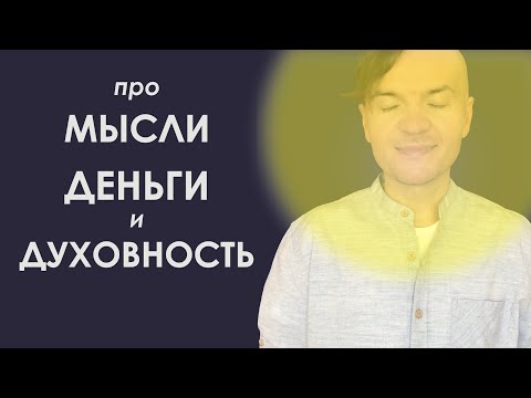Видео: Как мысли влияют на деньги и духовность?