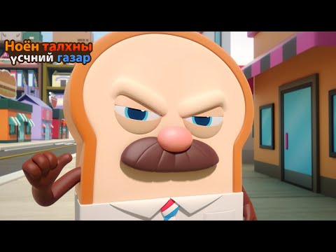 Видео: BreadBarbershop2 |Талхны Мухлаг хотын үсчин | Mongolian Dubbing