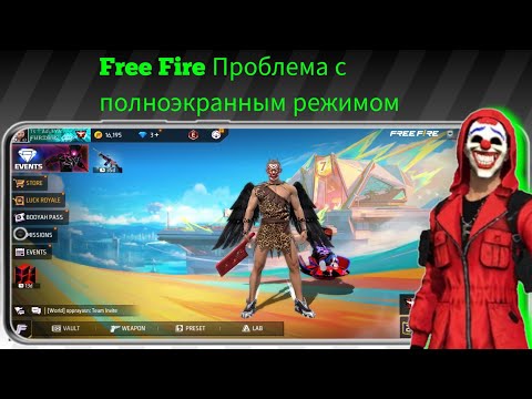 Видео: Как решить проблему с полноэкранным режимом в Free Fire (2024) Решение проблемы с вырезом на экране