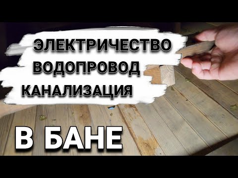 Видео: Как подключить Воду Канализацию и Электричество к Бане Бочке