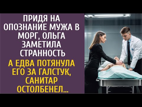 Видео: Придя на опознание мужа в морг, заметила странность… А едва потянула за галстук, санитар остолбенел…
