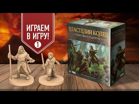 Видео: ВЛАСТЕЛИН КОЛЕЦ: СТРАНСТВИЯ В СРЕДИЗЕМЬЕ | Фил и Настя проходят кампанию КОСТИ АРНОРА | СЦЕНАРИИ 1-2