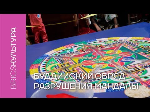 Видео: Буддийский обряд разрушения мандалы