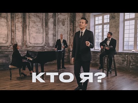 Видео: Стас Ярушин - Кто я? (Премьера клипа, 2023)