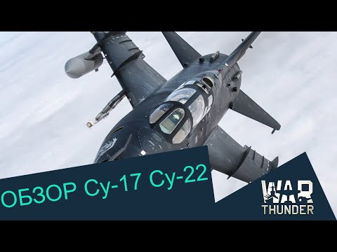 Видео: Су-17М2, Су-17М4, Су-22М3, Su-22M3K - ищем розу среди навоза. War Thunder