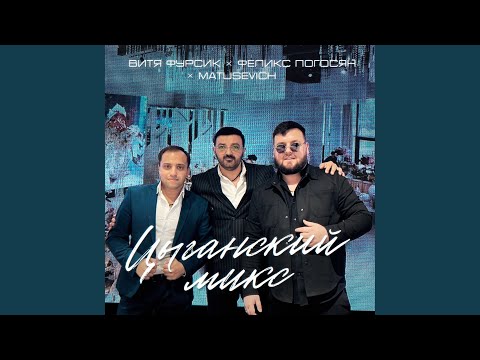 Видео: Цыганский микс